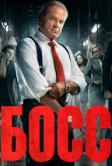 Босс (2011)