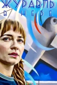 Журавль в небе (2018)