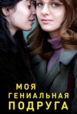 Моя гениальная подруга (2018)