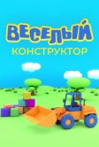 Веселый конструктор (2014)