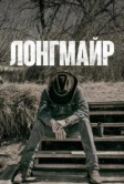 Лонгмайр (2012)
