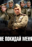 Не покидай меня (2013)