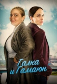 Галка и Гамаюн (2018)