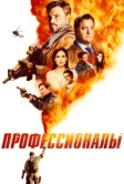 Профессионалы (2020)