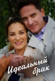 Идеальный брак (2019)