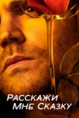 Расскажи мне сказку (2018)