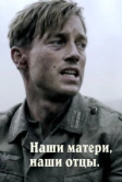 Наши матери, наши отцы (2013)