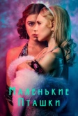 Маленькие пташки (2020)