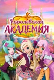 Королевская академия (2016)
