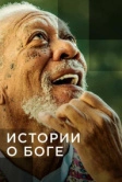 Истории о Боге с Морганом Фриманом (2016)