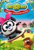 Смешарики. Новые приключения (2012)