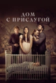 Дом с прислугой (2019)