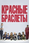 Красные браслеты (2014)