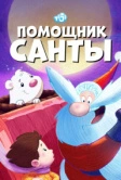 Помощник Санты (2006)