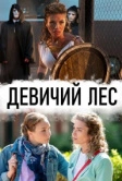 Девичий лес (2019)