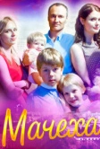 Мачеха (2016)