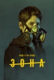 Зона (2017)