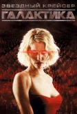 Звёздный крейсер «Галактика» (2004)