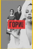 Гори, Мадрид (2018)
