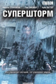 Супершторм (2007)