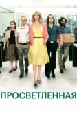 Просветленная (2011)