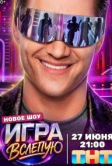 Игра вслепую (2026)