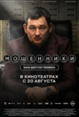 Мошенники (2026)
