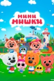 Мини-мишки (2023)