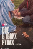 Всё в твоих руках