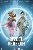 Привет, медведь! (2026)