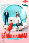 Белая панама (2025)