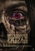 Могильный ритуал. Зло вернулось (2026)