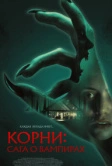 Корни: Сага о вампирах (2026)