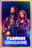 Убойное свидание (2026)
