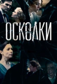Осколки (2017)