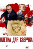 Клетка для сверчка (2019)