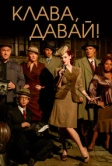 Клава, давай! (2002)