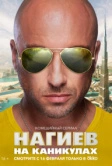 Нагиев на каникулах (2021)