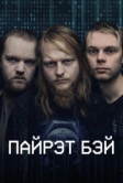 Пайрэт Бэй (2024)