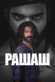 Рашаш (2021)