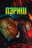 Пэриш (2024)