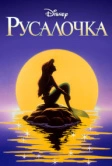 Русалочка (1992)