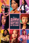 Дамы шутят по-черному (2019)