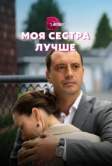 Моя сестра лучше (2021)