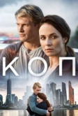 Коп (2018)