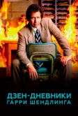 Дзен-дневники Гарри Шендлинга (2018)