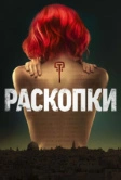 Раскопки (2015)