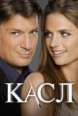 Касл (2009)