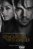 Красавица и чудовище (2012)