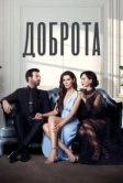 Доброта (2022)